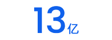 13亿