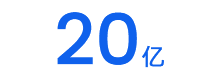 20亿